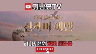 1111 리니지2m 빼빼로데이구낭 혈맹보스전 에덴10서버 236방 쌍전설 궁수 에덴 리니지2m [upl. by Eipper344]