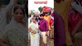 Happy Chhath puja💕chhath chhathpuja trending shorts youtubeshorts yt छठ छठीमईया viralvideo [upl. by Rogers]