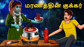 மரணத்தின் குக்கர்  Stories in Tamil  Tamil Horror Stories  Tamil Stories  Bedtime Stories [upl. by Ahsem]