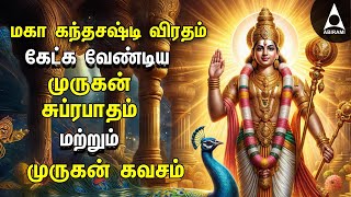 Maha Sashti Viratham Murugan Suprabatham amp Murugan Kavasam  SPL MURUGAN TAMIL DEVOTIONAL SONGS [upl. by Elehcar515]