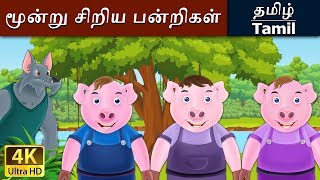 மூன்று சிறிய பன்றிகள்  Three Little Pigs in Tamil  Fairy Tales in Tamil  Tamil Fairy Tales [upl. by Arri834]