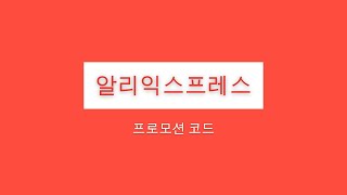 2024년 9월 알리익스프레스 프로모 코드 그리고 할인 팁  놓치지 마세요 [upl. by Ybeloc333]