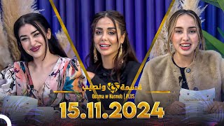 Qesma w Naseeb  PLUS  15112024  Chahinaz Khider amp Nada Abid [upl. by Halueb927]