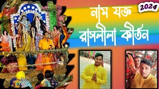 Rash Lila রাসলীলা কীর্তন 2024 Binpara Saba Somite Clabe pore Calana Comite Kirtonvideo Kirtan [upl. by Rourke]