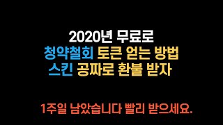 LOL 롤 2020년 청약철회 무료 토큰 얻는법 롤 스킨 무료로 환불하자 [upl. by Presley]