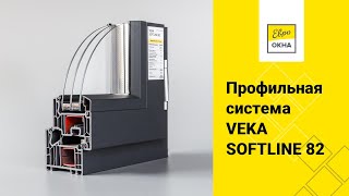 ПВХпрофиль VEKA Softline 82 [upl. by Vincelette]