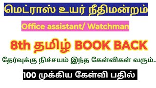 Madras high court office assistant 2024 Tamil 100 முக்கிய கேள்வி பதில் watchman [upl. by Saloma886]