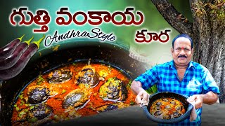 గుత్తివంకాయ కర్రీ  Gutti vankaya kura  stuffed brinjal curry  Brinjal recipe  Andhra style [upl. by Lindsley949]