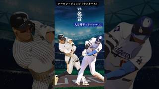 【 名言対決 】アーロン・ジャッジ（ヤンキース） vs 大谷翔平（ドジャース） [upl. by Hanser24]