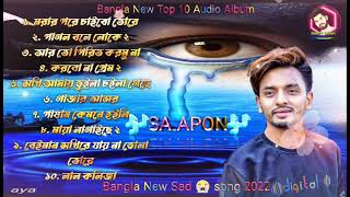 Bangla Top 10 best audio album🔥 SA APONবাংলা সেরা ১০ টি নিউ গান😔 Bangla music video Song 2022 [upl. by Yllom]