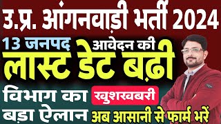 UP आंगनवाड़ी भर्ती 2024 Last Date बढ़ी  UP Anganwadi Worker Vacancy Apply Bharti Form Kaise Bhare [upl. by Guibert]