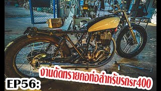 custombike ดัดทรายคอท่อสำหรับรถcustom KampK custom EP56sr400 [upl. by Ailaht656]