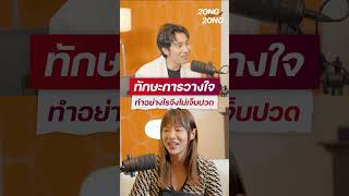 ทักษะการวางใจ ทำอย่างไรจึงไม่เจ็บปวด businessunbox 2ongต่อ2ong podcast ปั๋นRiety ฮีลใจ [upl. by Karyl796]