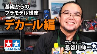 【デカール編】タミヤ 基礎からのプラモデル講座［解説プロモデラー 長谷川伸二］ [upl. by Lawley777]