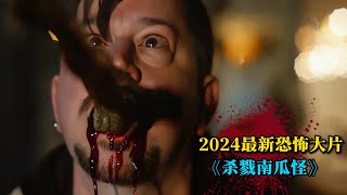 2024最新恐怖片《殺戮南瓜怪》驚悚來襲！血腥怪物瘋狂屠戮，殘肢斷臂血流成河！ [upl. by Telimay617]