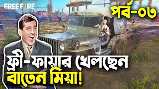 ফ্রিফায়ার বাংলা ফানি ভিডিওপর্ব ০৩Baten MiaMama Gaming [upl. by Felder]