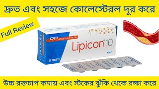 Lipicon Tablet Bangla দ্রুত কোলেস্টেরল দূর করার ঔষধ Lipicon Tablet এর কাজ কিLipicon Tablet Review [upl. by Amhser]