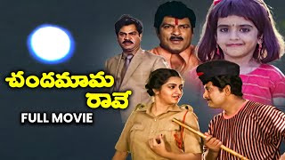 Chandamama Raave Full Movie  Chandra MohanNutan PrasadKalpana Baby SujithaRallapalliETV Cinema [upl. by Ney234]