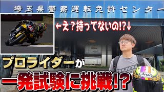 【大型自動二輪】原付免許の全日本ライダーは一発試験に何回で合格できるのか [upl. by Aleunamme]