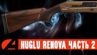 HUGLU RENOVA 12x76 Вторая часть глобального обзораиспытания [upl. by Eekorehc550]