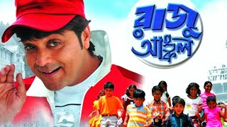 Raju Ancle  রাজু আঙ্কেল মুভি  Bengali Full Movie Reviewed  Prosenjit All Movies  Bangla Movie [upl. by Welby]