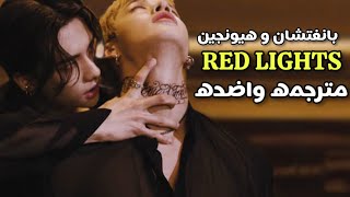 RED LIGHTS Hyunjin and Bangchan collaborated RED LIGHTSمترجمهواضحه [upl. by Alial]