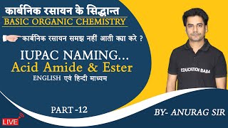 IUPAC Name। Acid Amide and Ester। IUPAC Naming Class 12th Chemistry  Part 12 [upl. by Marketa]