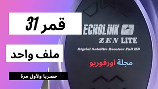 31 قمر في ملف واحد لجميع الاجهزة التي تدعم سيرفر فوريفرecholink zen  zen lite zen plus [upl. by Moriah]