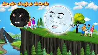 మాయా చంద్రుని మహిమ  Telugu Kathalu  Moon house  Telugu Moral Stories  Stories in Telugu themoon [upl. by Nodnorb]