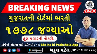 Gujarat High Court Assistant Recruitment 2023  Gujarat High Court Assistant Bharti 2023  Syllabus [upl. by Shererd128]