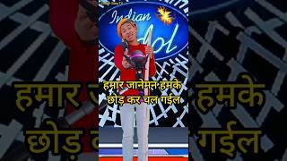 Hamar janeman hamke chhodkar chal  IndianIdolComedyPerformance  indianidol13 comedy song [upl. by Bixler909]