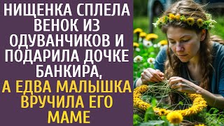 Побирушка сплела венок из одуванчиков и подарила дочке банкира а едва малышка вручила его маме [upl. by Montana]