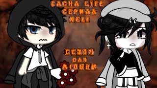 СЕЗОН ДЛЯ ЛЮБВИ  ОЗВУЧКА СЕРИАЛА  GACHA LIFE [upl. by Otsirc50]