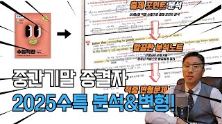 전국 1위중간기말 종결 수능특강 분석amp변형 패키지 출시 [upl. by Tannen1]