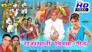 Rajasthani Vivah Geet Single Non Stop Track  1  Singer  Daxa PrajapatiMahesh Savala [upl. by Ralat184]