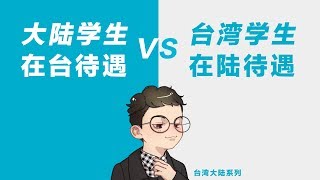 大陆学生在台待遇VS台湾学生在陆待遇 Mainland Students in Taiwan VS Taiwan Students in Mainland [upl. by Llekcm351]