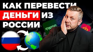 Как вывести деньги из России за 5 минут 4 способа перевести деньги в Европу [upl. by Hterrag]