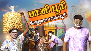 பானிபூரி வேணுமா தம்பி பானிபூரி  MKR [upl. by Hirai800]