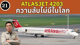 EP21  Atlasjet 4203 ความลับไม่มีในโลก  BallBinTH [upl. by Pilar]