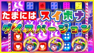 【オンラインCASINO】みんな大好きスイボナのダイスバージョンを久々に！相性を信じたい【Sweet Bonanza】【ラッキーニッキー】 [upl. by Lewan]