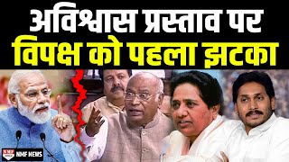 PM Modi के खिलाफ No Confidence Motion लाने जा रही विपक्ष को लगा पहला और तगड़ा झटका [upl. by Aniram453]