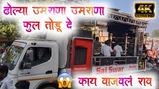 ढोल्याउंबरणाफुलतोडूदेdholya umbrella full todu de 🥁✌️sai swar audio khokari एक नंबर वाजवलं [upl. by Eeuqram520]