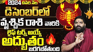 వృశ్చిక రాశి లైఫ్ టర్న్🔥Vrischika Rashi DECEMBER Masaphalalu  Monthly Rasi Phalalu DECEMBERScorpio [upl. by Ahsirek]