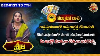 Karkataka Rasi Phalalu December 1st  7th 2024  Tarot Card Reader Srija Charm  Ravinuthala Bhakti [upl. by Hinkel]