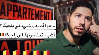 بلجيكا 🇧🇪لكل القادمين الجدد أو الزوار أو طلبة في بلجيكا أشياء تحتاجونها في البلد [upl. by Eehc43]