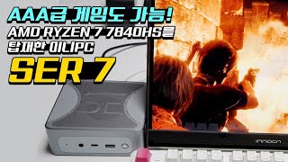 2024년 최고의 게이밍 미니 PC AMD RYZEN 7 7840HS를 탑재한 Beelink SER7 MINI PC [upl. by Ginelle]