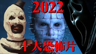 2022年十大最可怕恐怖片推薦介紹  阿傑西工作室 [upl. by Winser]