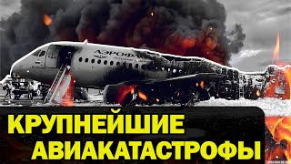 10 Крупнейших Авиакатастроф 21 Века  Их причины [upl. by Ddal875]