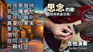 合集 思念的歌 經典老歌串燒 長時間播放／昨夜夢醒時／另一種鄉愁／星夜的離別／真夏の果実／牽掛／想你／庭院深深／一顆紅豆／吉他演奏 Guitar Cover [upl. by Etireuqram]