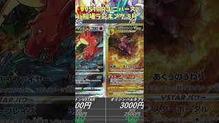 【ポケカ】VSTARユニバース 相場ランキング 8月 [upl. by Utir]